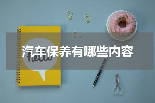 汽车保养有哪些内容