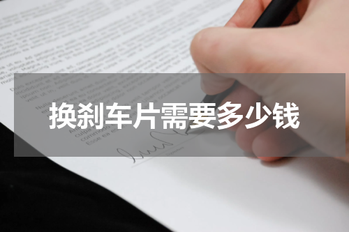 换刹车片需要多少钱