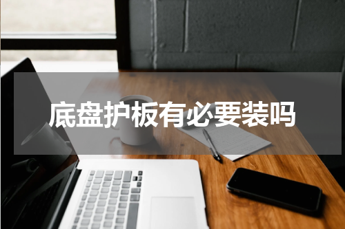 底盘护板有必要装吗