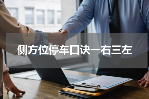 侧方位停车口诀一右三左