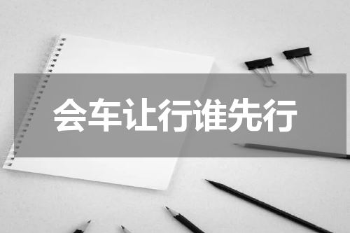会车让行谁先行