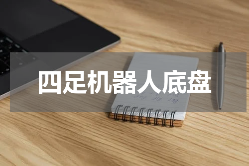 四足机器人底盘