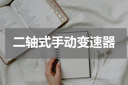 二轴式手动变速器