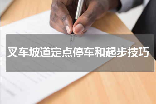 叉车坡道定点停车和起步技巧