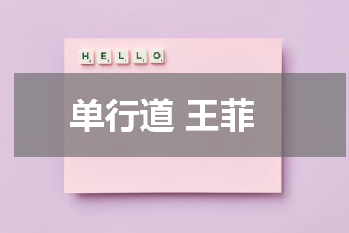 单行道 王菲