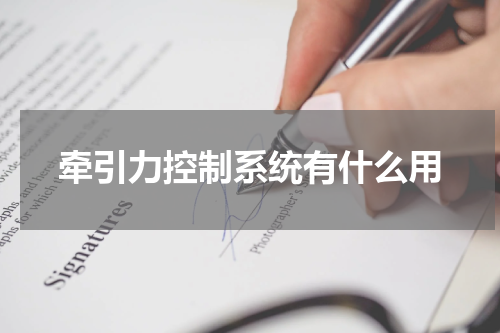 牵引力控制系统有什么用