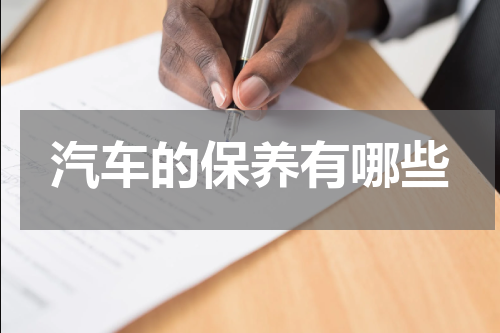 汽车的保养有哪些