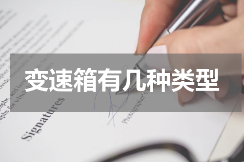 变速箱有几种类型