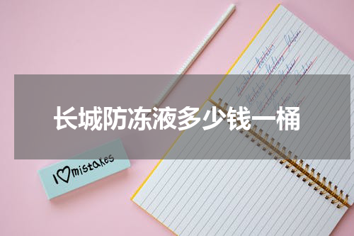 长城防冻液多少钱一桶