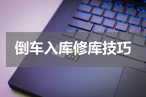 倒车入库修库技巧