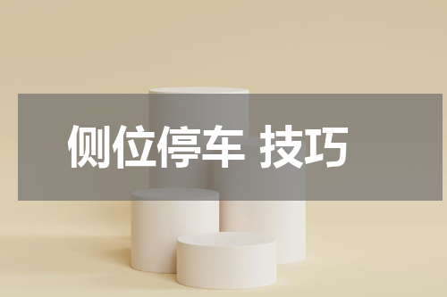 侧位停车 技巧