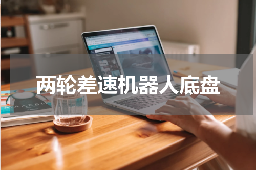 两轮差速机器人底盘