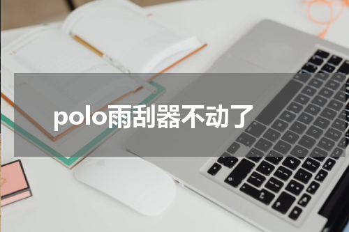 polo雨刮器不动了