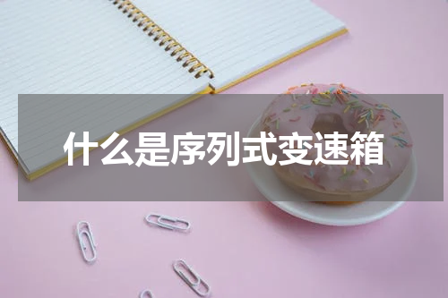 什么是序列式变速箱
