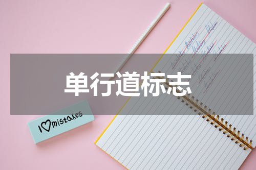 单行道标志