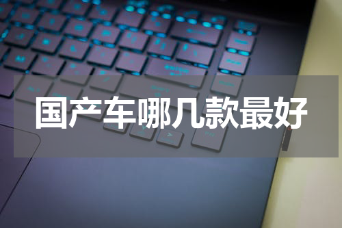 国产车哪几款最好