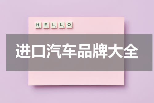 进口汽车品牌大全