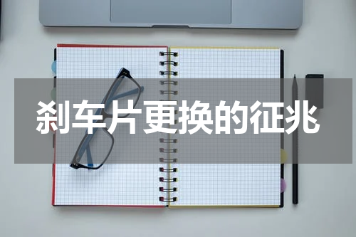 刹车片更换的征兆