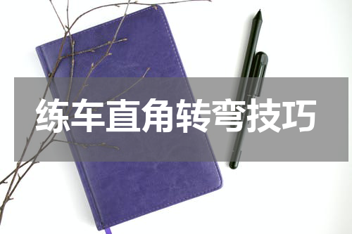 练车直角转弯技巧