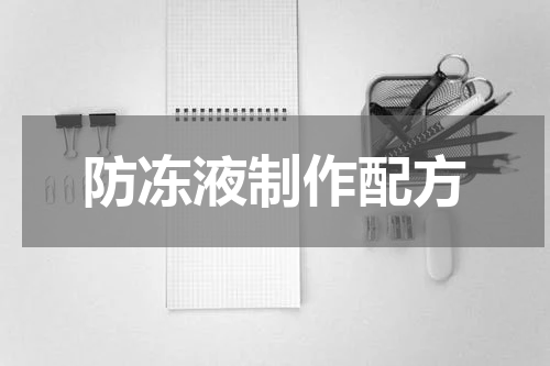 防冻液制作配方