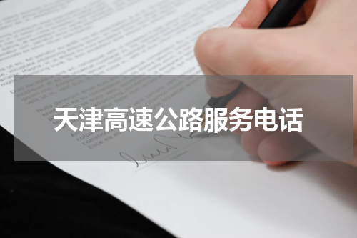 天津高速公路服务电话