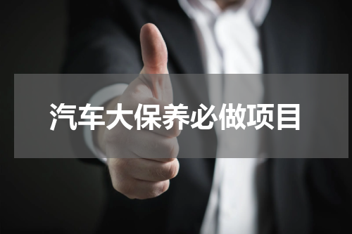 汽车大保养必做项目