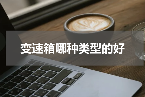变速箱哪种类型的好