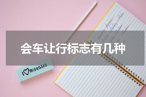 会车让行标志有几种