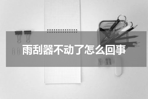 雨刮器不动了怎么回事