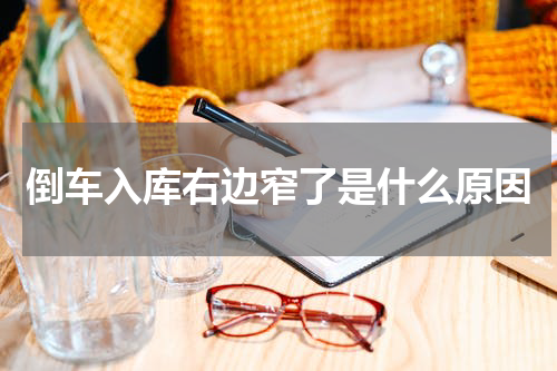 倒车入库右边窄了是什么原因