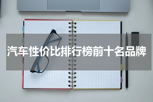 汽车性价比排行榜前十名品牌