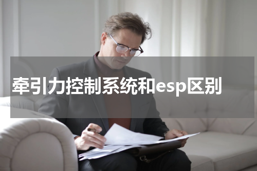 牵引力控制系统和esp区别