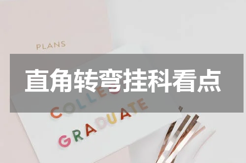 直角转弯挂科看点