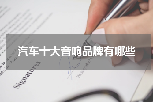 汽车十大音响品牌有哪些