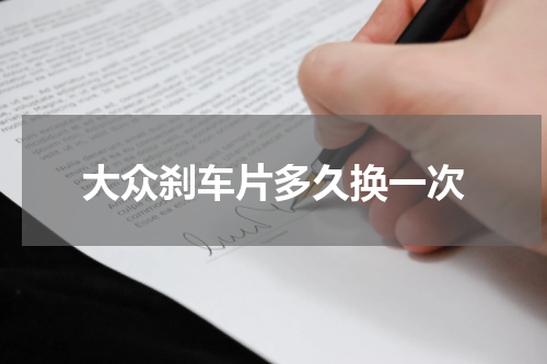 大众刹车片多久换一次
