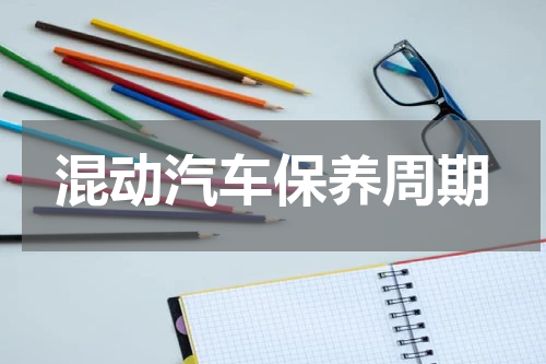 混动汽车保养周期