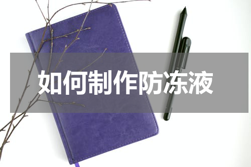 如何制作防冻液