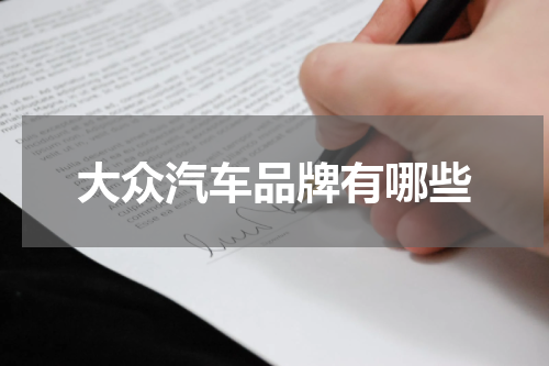 大众汽车品牌有哪些