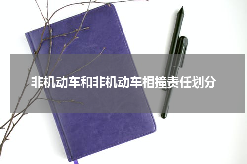 非机动车和非机动车相撞责任划分