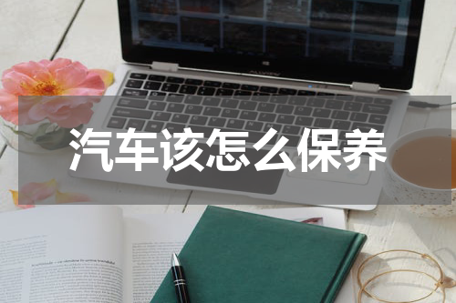 汽车该怎么保养
