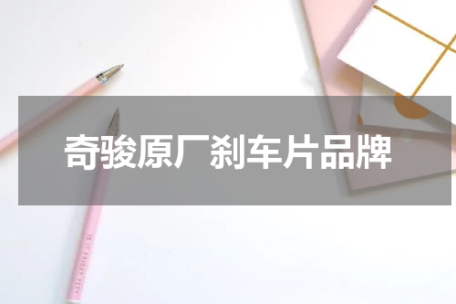 奇骏原厂刹车片品牌