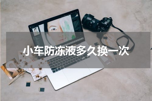 小车防冻液多久换一次