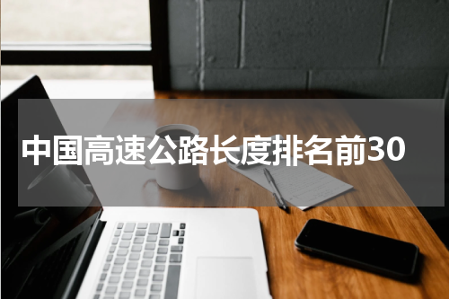 中国高速公路长度排名前30