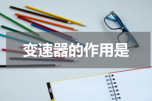 变速器的作用是