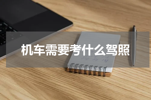 机车需要考什么驾照