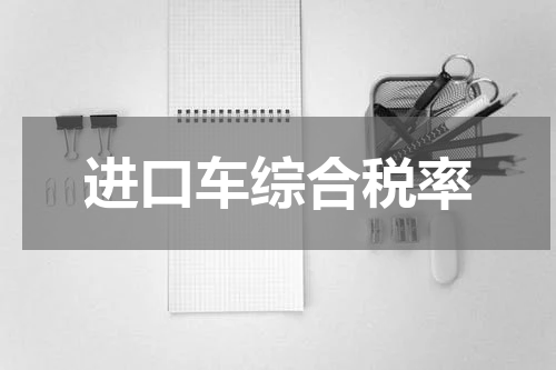 进口车综合税率