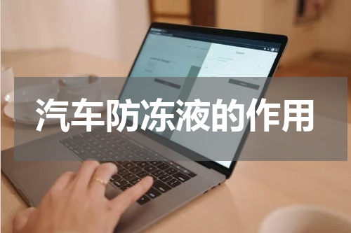 汽车防冻液的作用