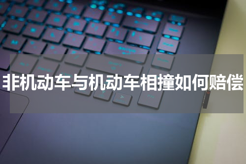 非机动车与机动车相撞如何赔偿