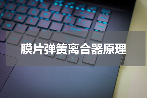 膜片弹簧离合器原理