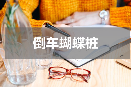 倒车蝴蝶桩